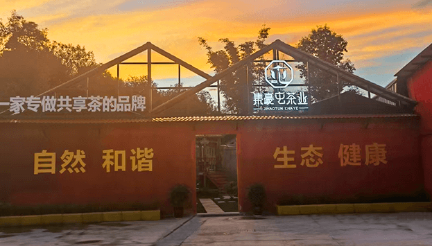 勐海茶葉店加盟