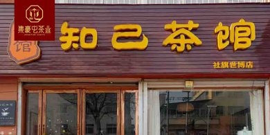 南陽知己茶館 鄭州茶館加盟店 茶葉店加盟